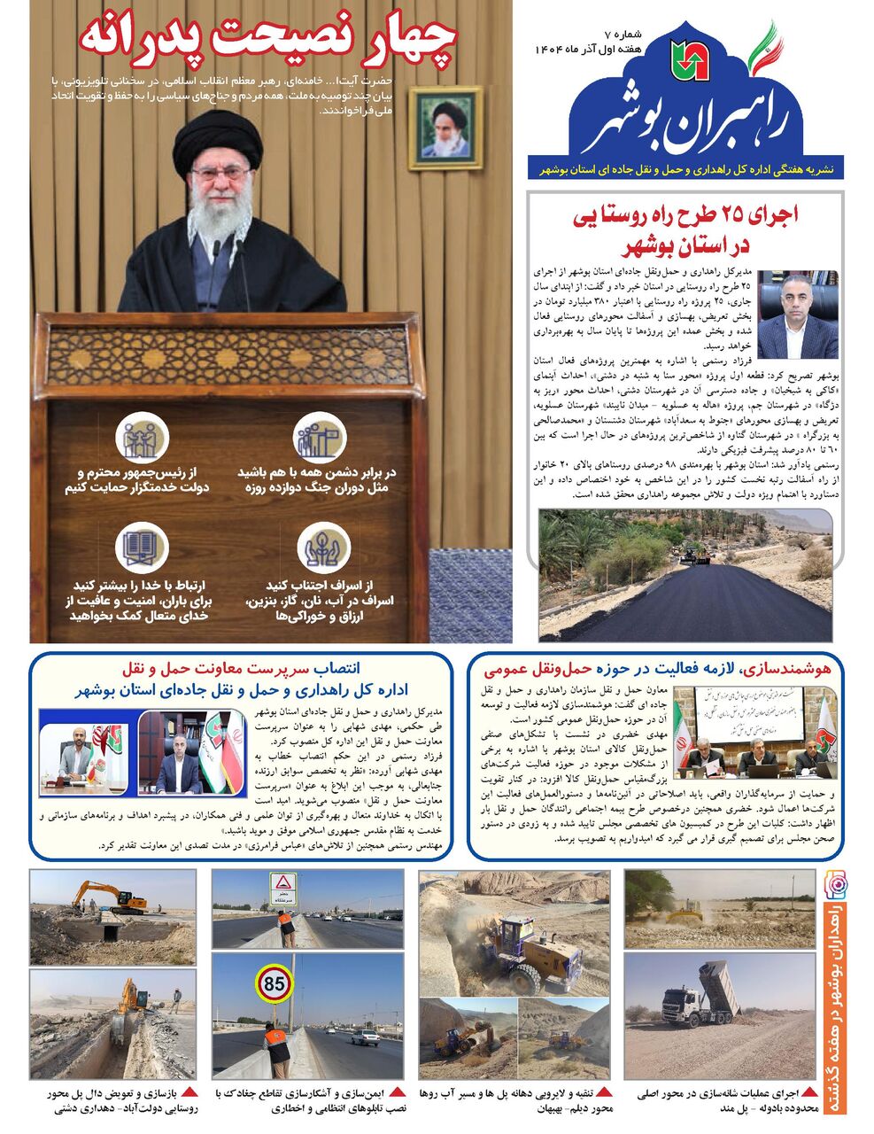 ببینید| نشریه الکترونیک اداره کل راهداری و حمل و نقل جاده‎ای استان بوشهر «هفته اول آذر ماه ۱۴۰۴»