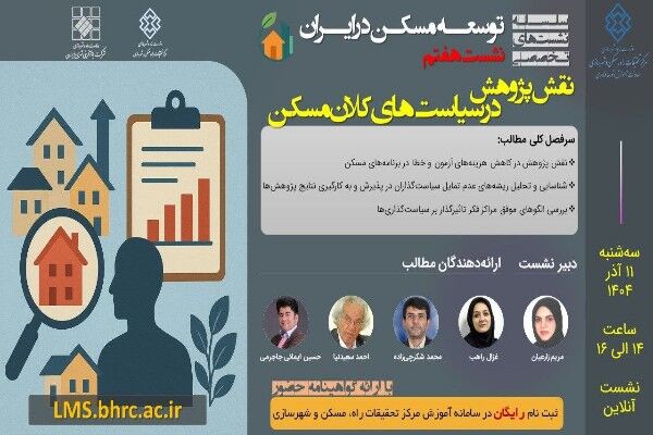 نقش پژوهش در سیاست‌های کلان مسکن