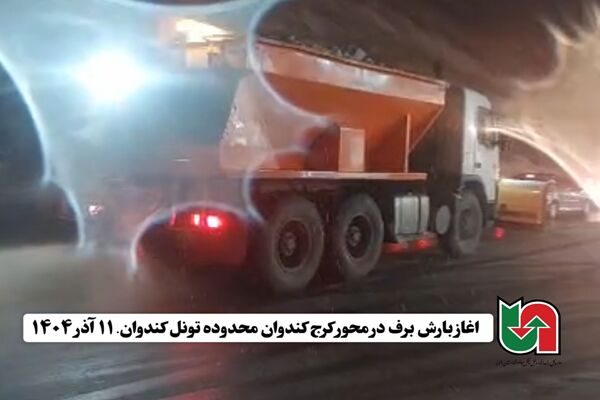 ویدیو | آغاز بارش برف در محور کرج کندوان و عملیات نمک پاشی توسط راهداران گچسر