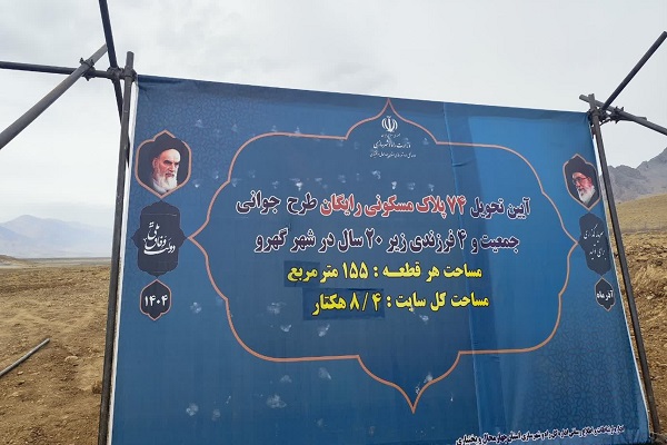 تحویل ۷۴ قطعه زمین رایگان طرح جوانی جمعیت در شهر گهرو استان چهارمحال و بختیاری