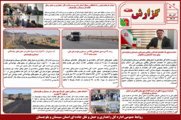 ببینید | بولتن هفتگی اداره کل راهداری و حمل و نقل جاده ای سیستان و بلوچستان هفته دوم آذرماه ۱۴۰۴