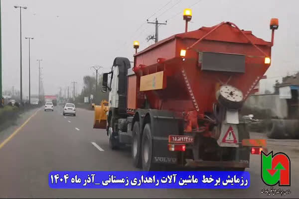 ویدئو| رزمایش آمادگی ماشین آلات راهداری زمستانی در استان گیلان همزمان با سراسر کشور