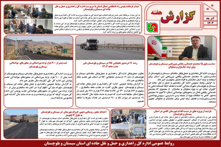 ببینید | بولتن هفتگی اداره کل راهداری و حمل و نقل جاده ای سیستان و بلوچستان هفته دوم آذرماه ۱۴۰۴
