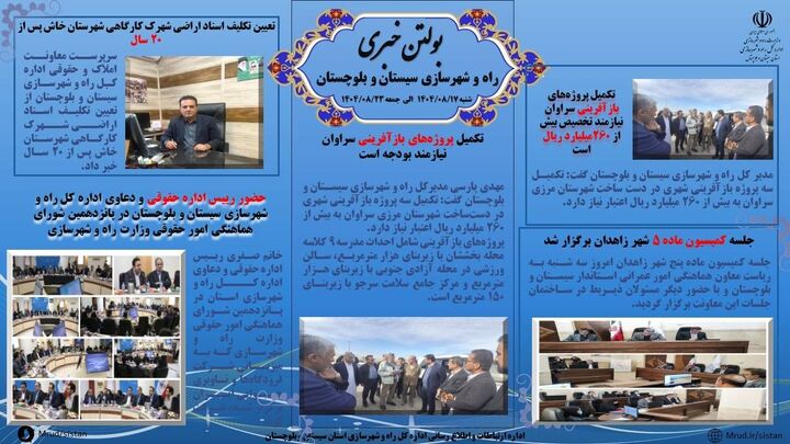 ببینید| بولتن هفتگی اداره کل راه و شهرسازی استان سیستان و بلوچستان -هفته دوم آذرماه ۱۴۰۴- (۲)