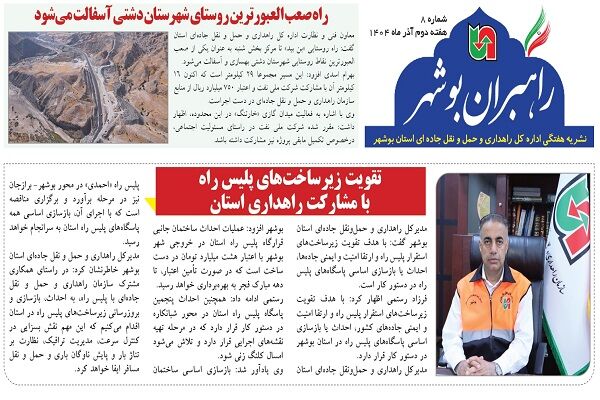 ببینید| نشریه الکترونیک اداره کل راهداری و حمل و نقل جاده‎ای استان بوشهر «هفته دوم آذر ماه ۱۴۰۴»