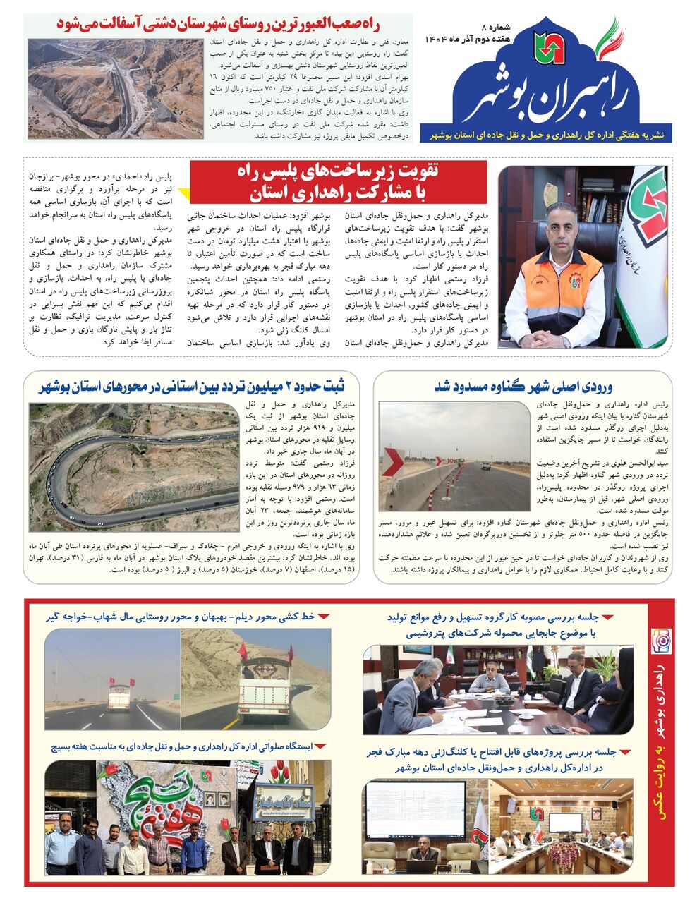 ببینید| نشریه الکترونیک اداره کل راهداری و حمل و نقل جاده‎ای استان بوشهر «هفته دوم آذر ماه ۱۴۰۴»