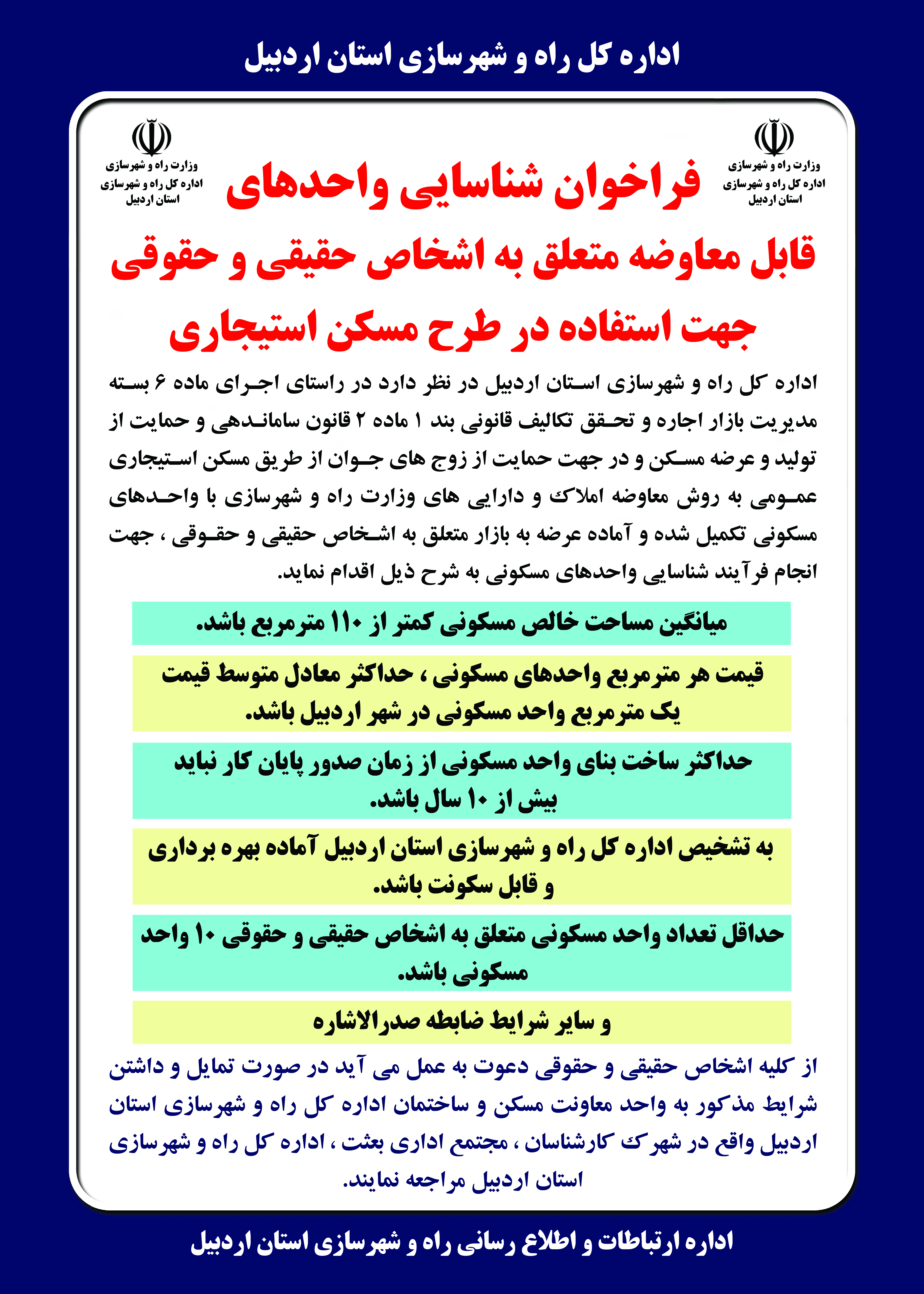 شناسایی واحدهای قابلمعاوضه طرح مسکن استیجاری عمومی در اردبیل آغاز شد