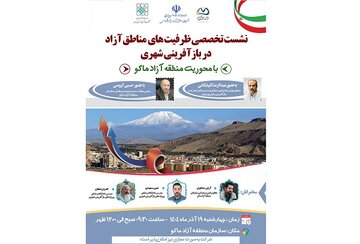 نشست تخصصی ماکو