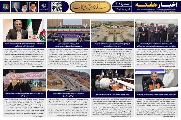 ببینید| صد و دوازدهمین شماره بولتن هفتگی سازمان راهداری و حمل و نقل جاده‌ای