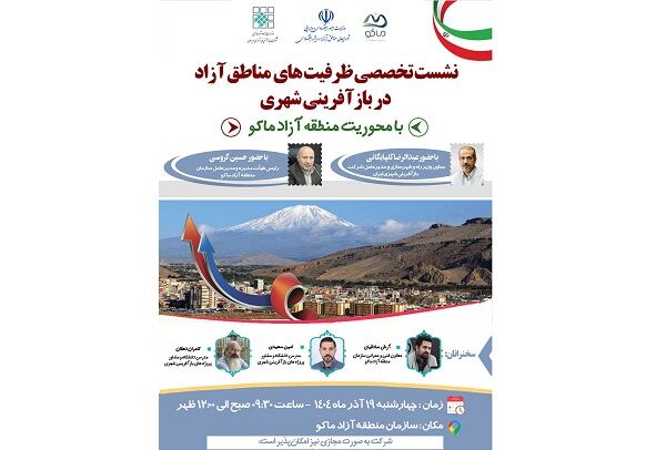 ماکو، میزبان نخستین نشست تخصصی ظرفیت‌های مناطق آزاد در بازآفرینی شهری