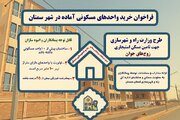 اطلاع‌نگاشت | فراخوان خرید واحدهای مسکونی آماده در شهر سمنان
