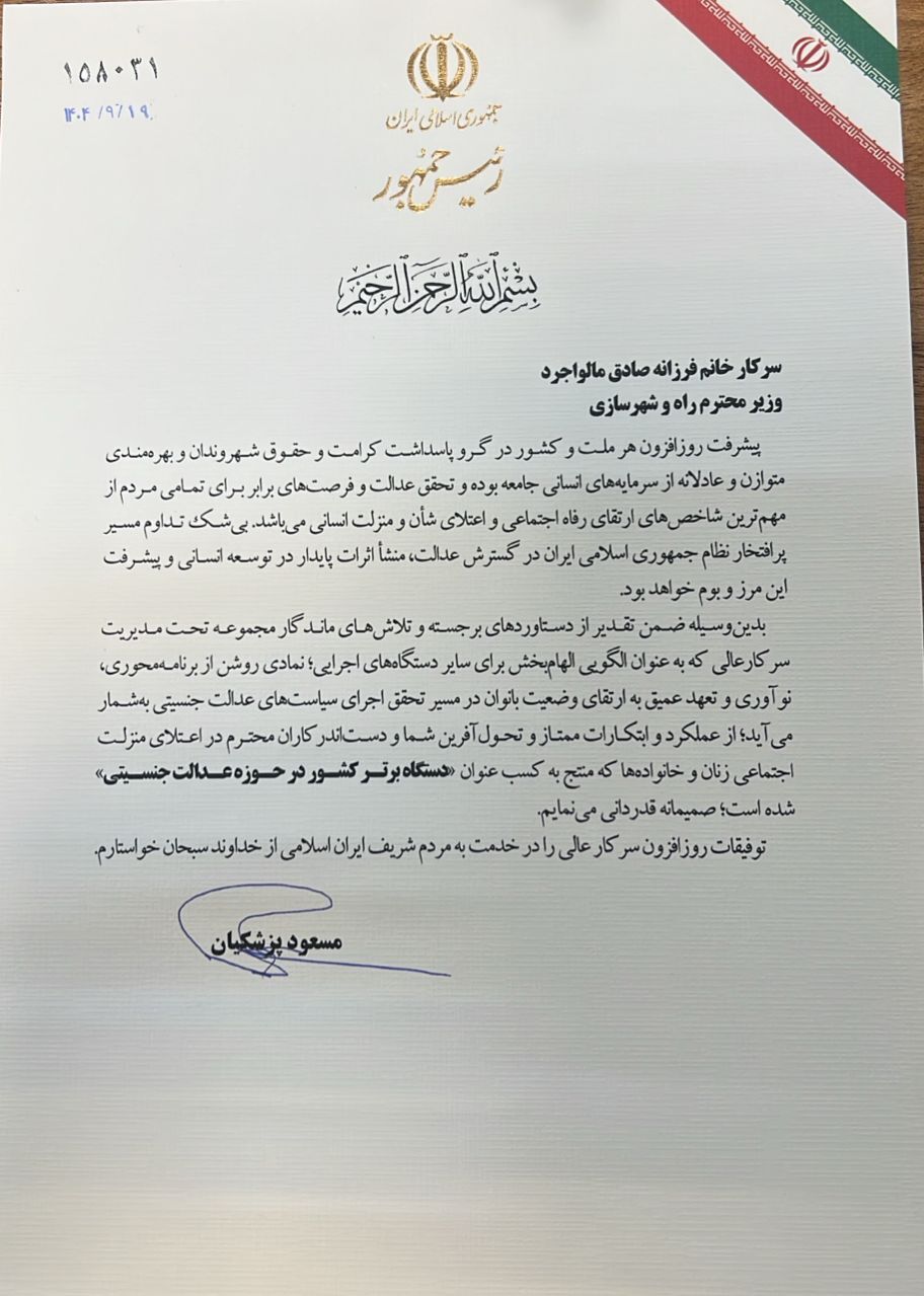 تجلیل رییس جمهور از فرزانه صادق/ وزارت راه و شهرسازی دومین دستگاه برتر کشور در حوزه عدالت جنسیتی شد