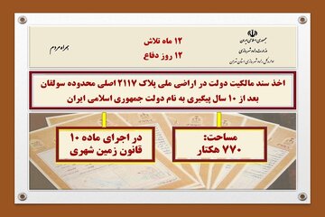 اطلاع نگاشت| اخذ سند تک‌برگ پلاک ثبتی ۲۱۱۷ اصلی محدوده سولقان به مساحت ۷۷۰ هکتار