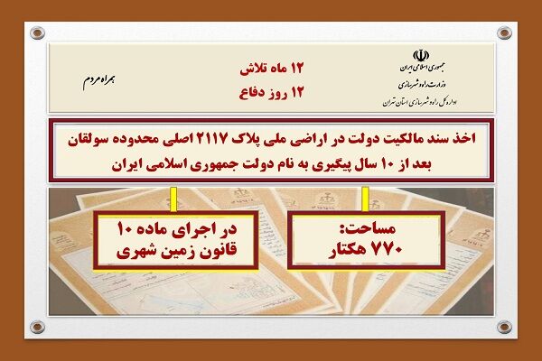 اطلاع نگاشت| اخذ سند تک‌برگ پلاک ثبتی ۲۱۱۷ اصلی محدوده سولقان به مساحت ۷۷۰ هکتار