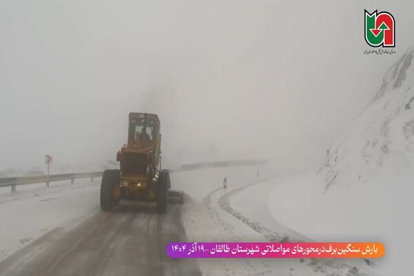 ویدیو | تلاش شبانه‌روزی راهداران جهت برف‌روبی و نمک‌پاشی جاده‌ها در پی بارش سنگین برف در محورهای مواصلاتی شهرستان طالقان