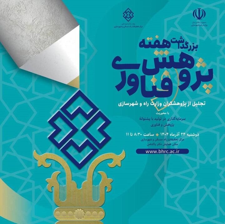 بزرگداشت هفته پژوهش و فناوری با تجلیل از پژوهشگران منتخب وزارت راه و شهرسازی