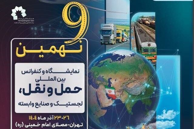 گشایش نهمین نمایشگاه و کنفرانس حمل‌ونقل و لجستیک با حضور وزیر راه و شهرسازی 