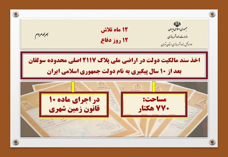 اطلاع نگاشت| اخذ سند تک‌برگ پلاک ثبتی ۲۱۱۷ اصلی محدوده سولقان به مساحت ۷۷۰ هکتار