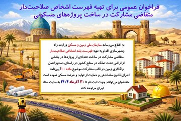 اطلاع نگاشت| فراخوان عمومی برای تهیه فهرست اشخاص صلاحیت دار متقاضی مشارکت در ساخت پروژه های مسکونی(استان سمنان)