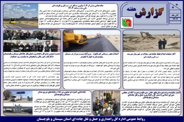 ببینید | بولتن هفتگی اداره کل راهداری و حمل و نقل جاده ای سیستان و بلوچستان هفته سوم آذرماه ۱۴۰۴