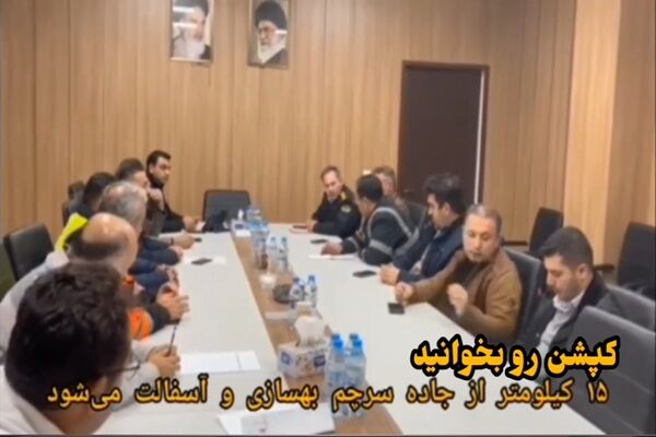 ویدیو| عملیات روکش آسفالت در ۱۵ کیلومتر از جاده سرچم