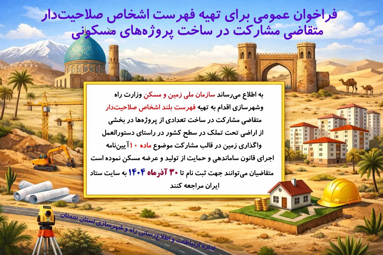 اطلاع نگاشت| فراخوان عمومی برای تهیه فهرست اشخاص صلاحیت دار متقاضی مشارکت در ساخت پروژه های مسکونی(استان سمنان)