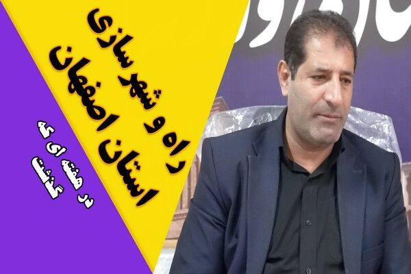 ویدیو| عملکرد اداره کل راه و شهرسازی استان اصفهان در هفته چهارم آذرماه ۱۴۰۴