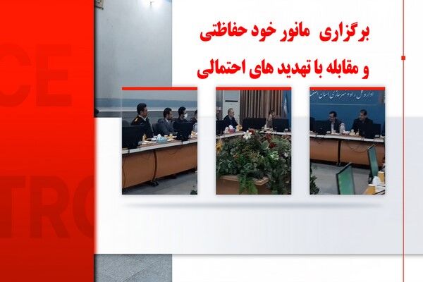 ویدیو|برگزاری مانور خود حفاظتی و مقابله با تهدیدهای احتمالی، همزمان با نشست تخصصی پدافند غیر عامل در اداره کل راه و شهرسازی استان اصفهان