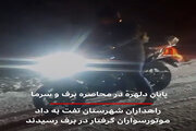 ویدئو| پایان دلهره در محاصره برف و سرما/ راهداران شهرستان تفت به داد موتورسواران گرفتار در برف رسیدند
