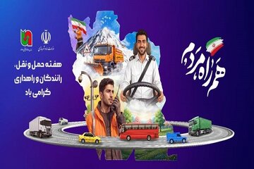ویدیو| هفته حمل و نقل، رانندگان و راهداری گرامی باد