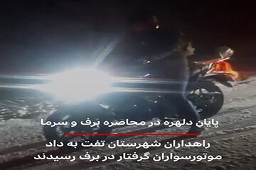 ویدئو| پایان دلهره در محاصره برف و سرما/ راهداران شهرستان تفت به داد موتورسواران گرفتار در برف رسیدند