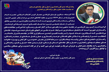 پیام تبریک مدیرکل راهداری و حمل و نقل جاده‌ای لرستان به مناسبت هفته حمل و نقل، رانندگان و راهداری