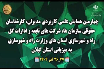 همایش ملی مدیران وکارشناسان حقوقی وزارت راه وشهرسازی