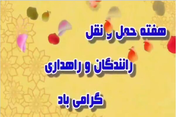 و️یدیو| هفته «حمل‌ و نقل، رانندگان و راهداری» به روایت کسانی که دل در گرو جاده دارند