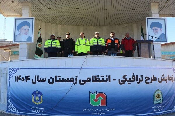 ️برگزاری رزمایش طرح ترافیکی ویژه زمستان ۱۴۰۴ در استان کرمانشاه