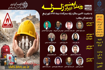 نشست تخصصی روز ملی ایمنی در برابر زلزله