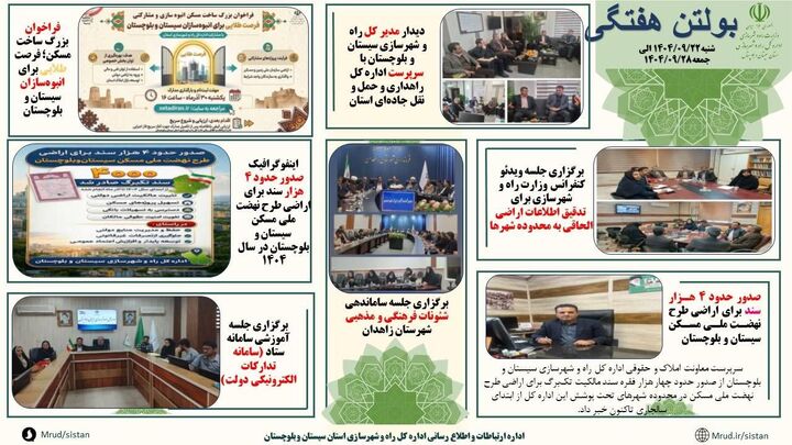 بینید| بولتن هفتگی اداره کل راه و شهرسازی استان سیستان و بلوچستان -هفته چهارم آذرماه ۱۴۰۴- (۱)