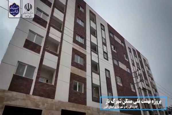 نهضت ملی مسکن استان البرز در مسیر تحقق؛ پیشرفت چشمگیر پروژه‌های شهرک ناز فردیس و ماهدشت
