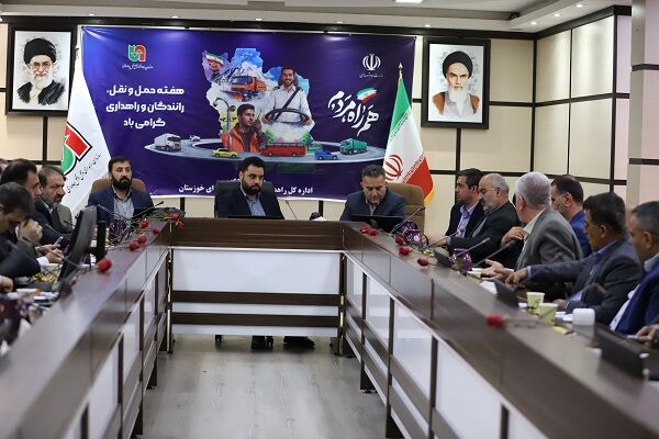 ببینید| نشست مدیرکل راهداری خوزستان با انجمن های صنفی شرکت های حمل و نقل کالا و مسافر