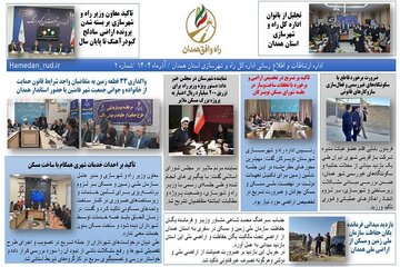 ببینید|ماهنامه راه و افق همدان آذر ماه اداره کل راه و شهرسازی استان همدان