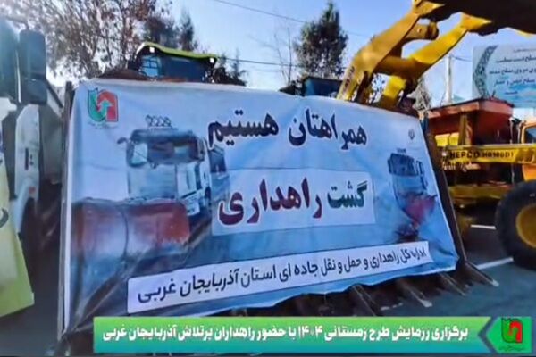 ویدیو| رزمایش طرح زمستانی ۱۴۰۴ با حضور راهداران پرتلاش آذربایجان غربی