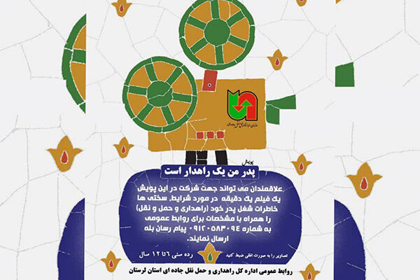 ویدیو| پویش پدر من یک راهدار است