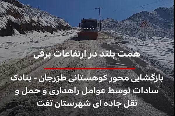 ویدیو|بازگشایی محور کوهستانی طزرجان - بنادک سادات توسط عوامل راهداری و حمل و نقل جاده ای شهرستان تفت