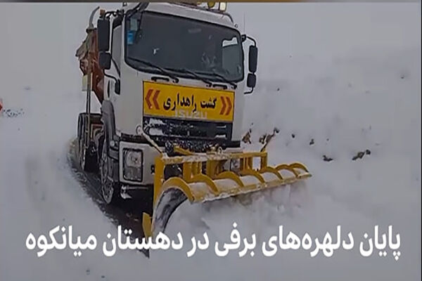 ویدیو| تلاش جهادی راهداران مهریز در برف روبی و نمک پاشی محورهای روستایی برای آسایش مردم میانکوه