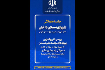 ویدیو|جلسه شورای مسکن داخلی اداره کل شهرسازی استان فارس