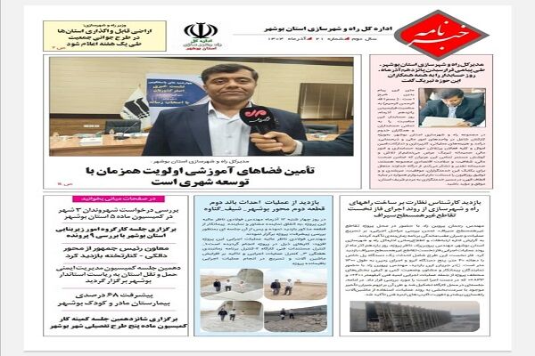 نهمین شماره خبرنامه راه و شهرسازی بوشهر در سال ۱۴۰۴ منتشر شد