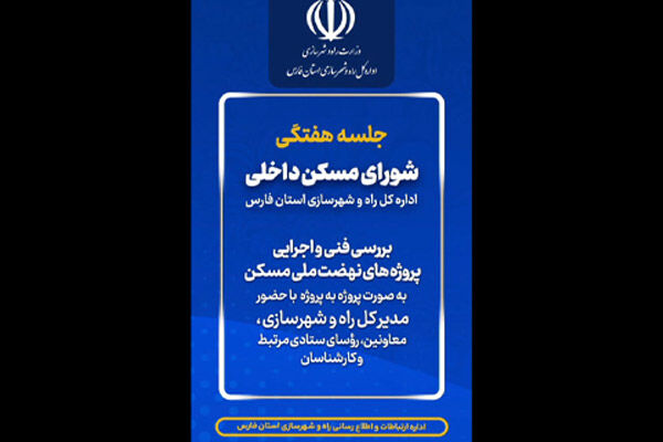 ویدیو|جلسه شورای مسکن داخلی اداره کل شهرسازی استان فارس