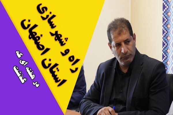ویدیو| عملکرد اداره کل راه و شهرسازی استان اصفهان در هفته اول دی ماه ۱۴۰۴