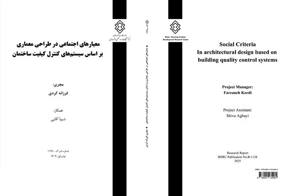 «معیارهای اجتماعی در طراحی معماری بر اساس سامانه‌های کنترل کیفیت ساختمان»