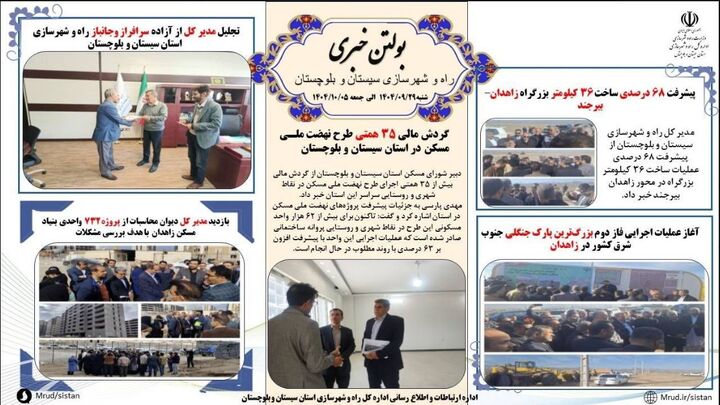 ببینید| بولتن هفتگی اداره کل راه و شهرسازی استان سیستان و بلوچستان -هفته اول دیماه ۱۴۰۴- (۱)